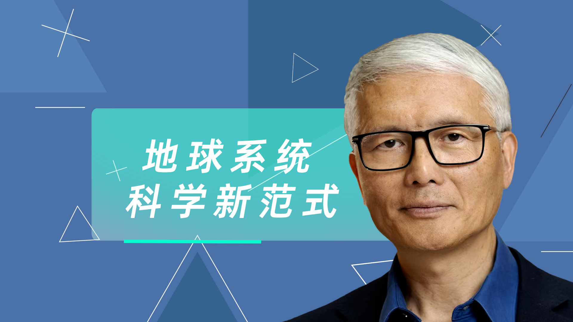 地球系统科学新范式