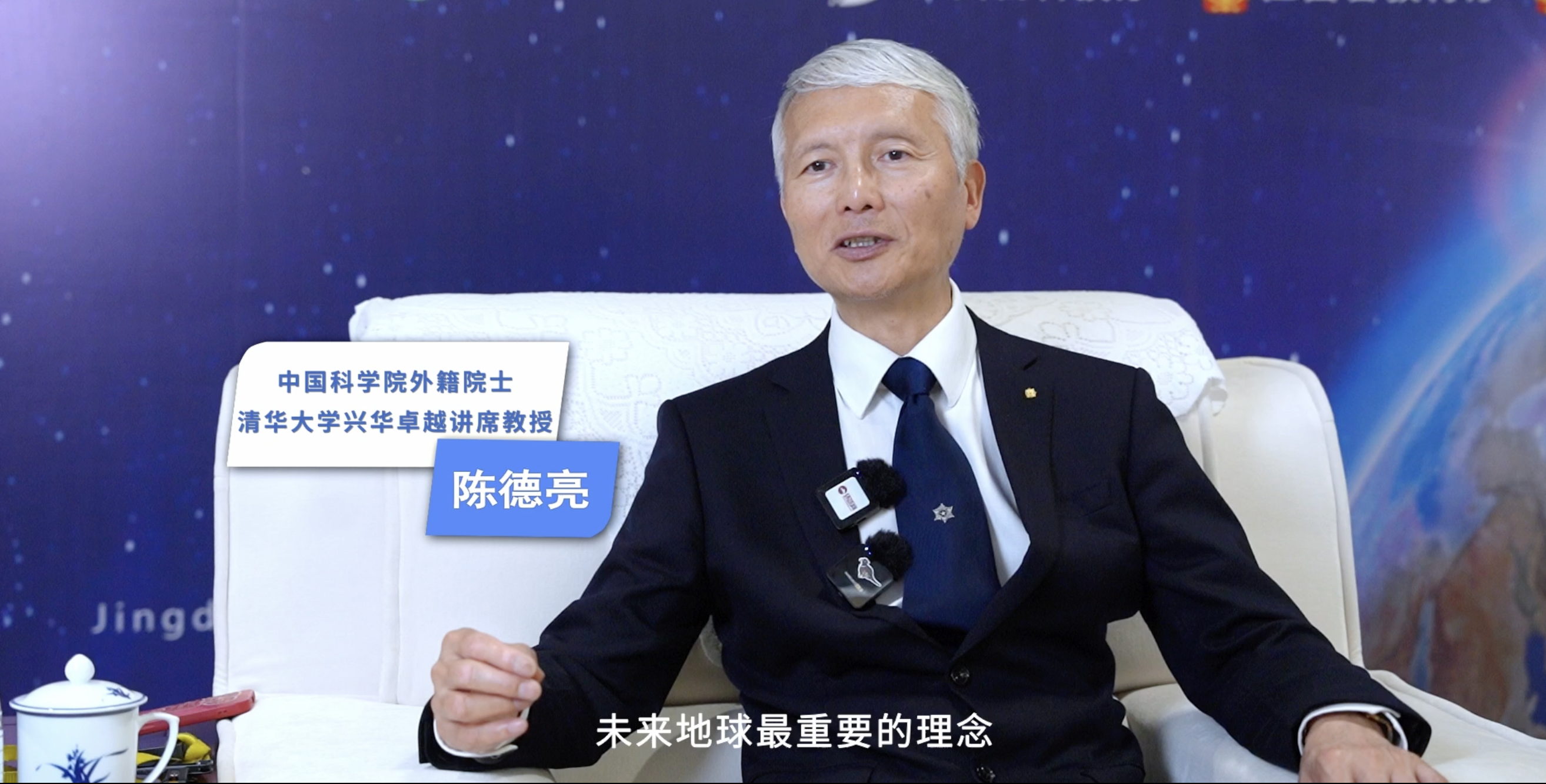 《环球会客厅》专访清华大学地球系统科学系陈德亮院士