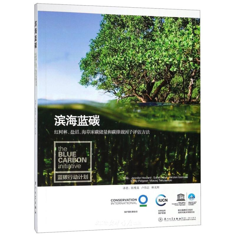 滨海蓝碳：红树林、盐沼和海草床碳储量和碳排放因子评估方法.jpg